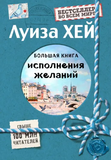 Луиза Хей - Большая книга исполнения желаний (Подарочное издание) Луиза Хей - Большая книга исполнения желаний (Подарочное издание) обложка книги