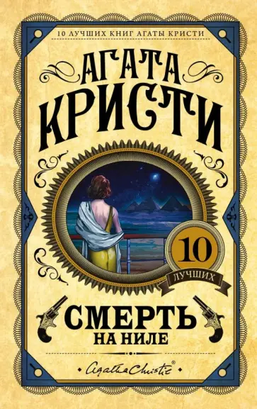 Агата Кристи - Смерть на Ниле Агата Кристи - Смерть на Ниле обложка книги