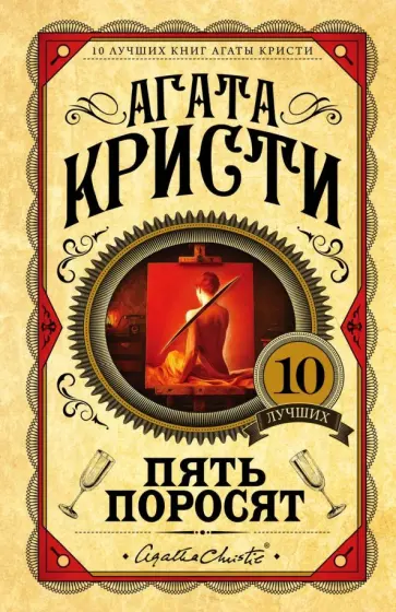 Агата Кристи - Пять поросят Агата Кристи - Пять поросят обложка книги