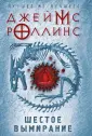 Европокет. Джеймс Роллинс. Лучшее из лучшего