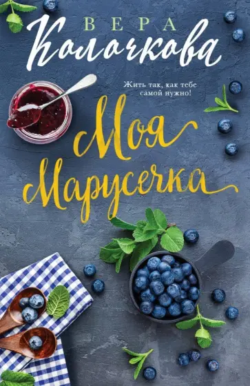 Вера Колочкова - Моя Марусечка обложка книги