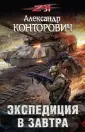 Zона-31. Проект Александра Конторовича
