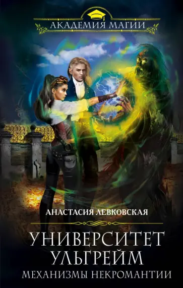 Анастасия Левковская - Университет Ульгрейм. Механизмы некромантии обложка книги
