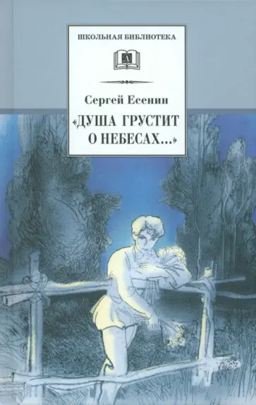 Сергей Есенин - "Душа грустит о небесах..." Сергей Есенин - "Душа грустит о небесах..." обложка книги