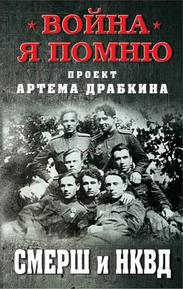 СМЕРШ и НКВД СМЕРШ и НКВД обложка книги