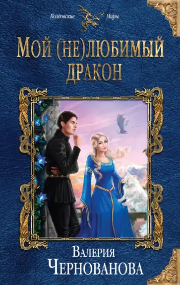 Валерия Чернованова - Мой (не)любимый дракон Валерия Чернованова - Мой (не)любимый дракон обложка книги