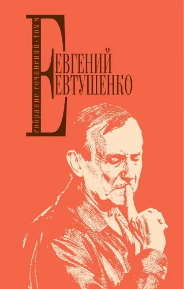 Евгений Евтушенко - Собрание сочинений. Том 8 обложка книги