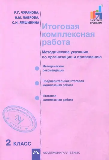 Чуракова, Лаврова - Итоговая комплексная работа. 2 класс. Методические указания по организации и проведению Чуракова, Лаврова - Итоговая комплексная работа. 2 класс. Методические указания по организации и проведению обложка книги