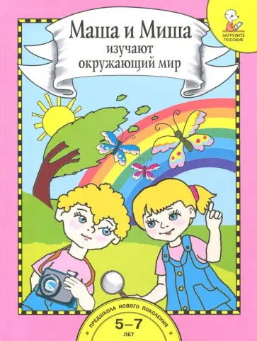 Ольга Федотова - Маша и Миша изучают окружающий мир. Книга для работы взрослых с детьми. Учебное пособие. ФГОС ДО обложка книги