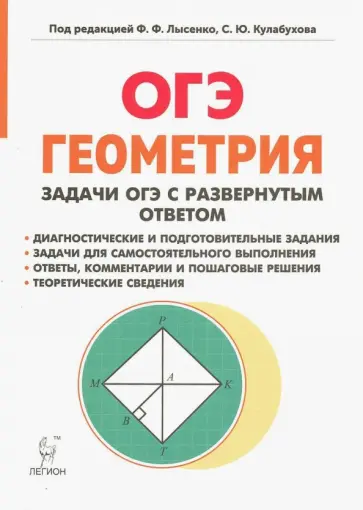 Дремов, Дремов - ОГЭ Геометрия. 9 класс. Задачи с развернутым ответом. Учебно-методическое пособие обложка книги