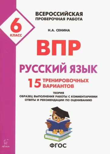 Наталья Сенина - Русский язык. 6 класс. Подготовка к ВПР. 15 тренировочных вариантов обложка книги