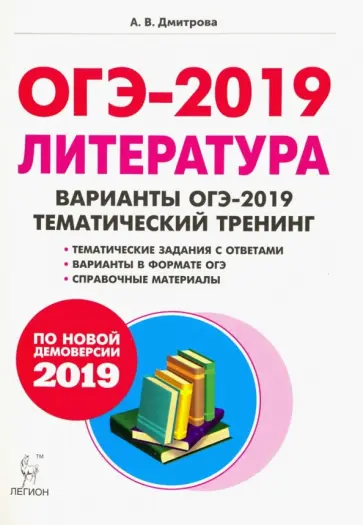 Анна Дмитрова - ОГЭ-2019 Литература. 9 класс. Тематический тренинг. Учебное пособие обложка книги