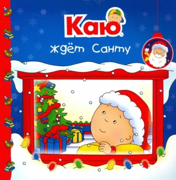 Анн Паради - Каю ждет Санту Анн Паради - Каю ждет Санту обложка книги