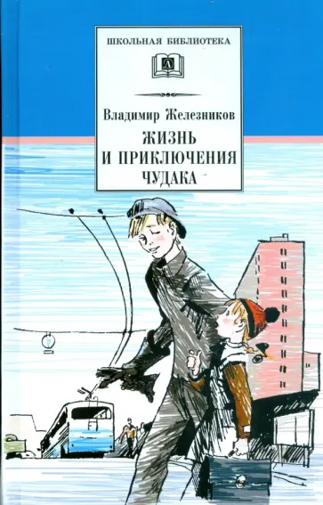 Владимир Железников - Жизнь и приключения чудака (Чудак из шестого "Б") обложка книги