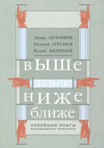 Абубакиров, Стрелков - Выше, дальше, ниже. Новейшие опыты краеведения Поволжья обложка книги