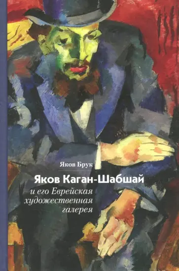 Яков Брук - Яков Каган-Шабшай и его Еврейская художественная галерея обложка книги