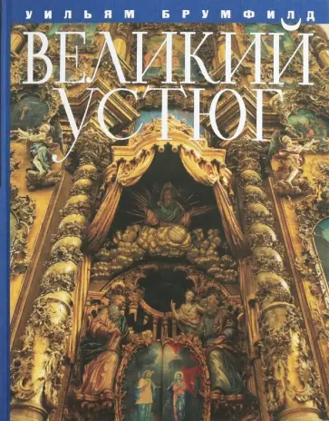 Уильям Брумфилд - Великий Устюг. Фотоальбом обложка книги