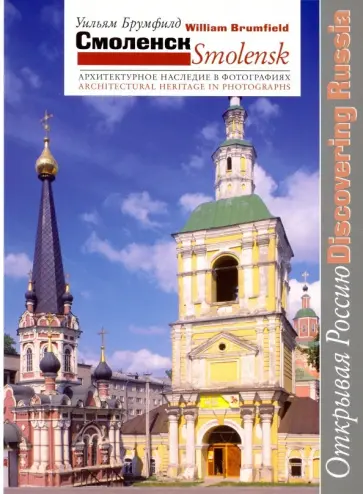 Уильям Брумфилд - Смоленск. Архитектурное наследие в фотографиях обложка книги
