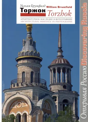 Уильям Брумфилд - Торжок. Архитектурное наследие в фотографиях обложка книги