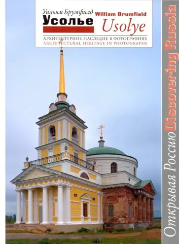 Уильям Брумфилд - Усолье Архитектурное наследие в фотографиях обложка книги