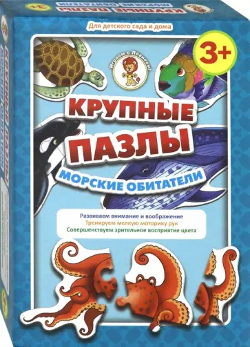 Крупные пазлы "Морские обитатели" обложка книги