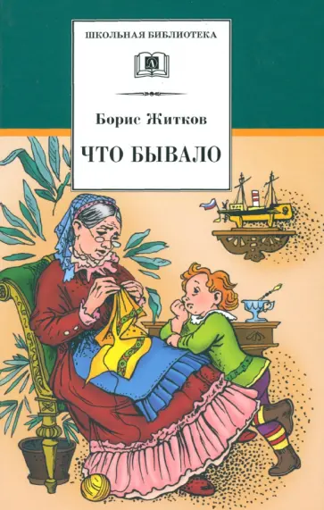 Борис Житков - Что бывало. Рассказы Борис Житков - Что бывало. Рассказы обложка книги