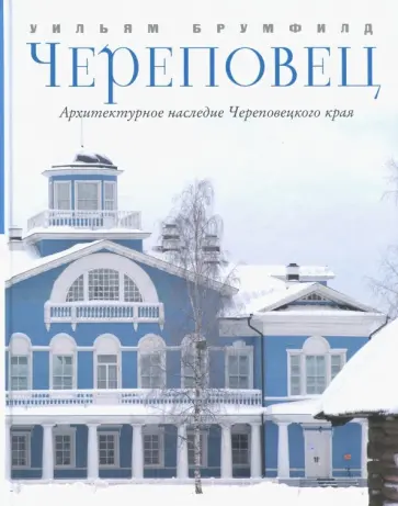 Уильям Брумфилд - Череповец. Архитектурное наследие Череповецкого края обложка книги