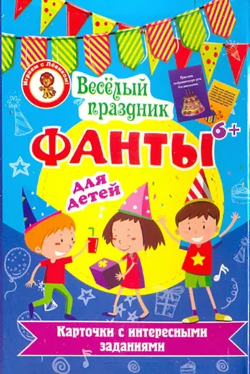 Фанты. Веселый праздник обложка книги