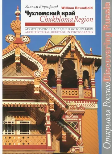 Уильям Брумфилд - Чухломской край. Архитектурное наследие в фотографиях обложка книги