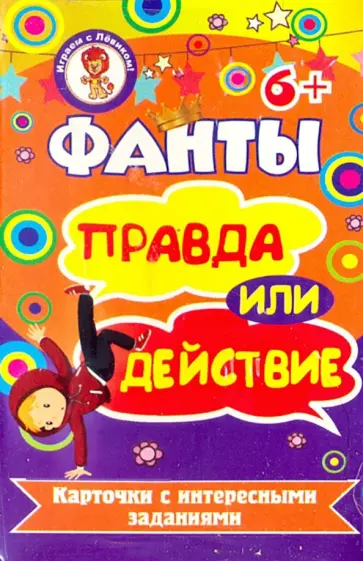 Фанты. Правда или действие обложка книги