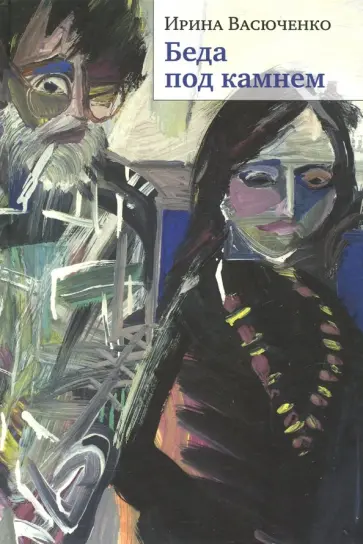 Ирина Васюченко - Беда под камнем обложка книги