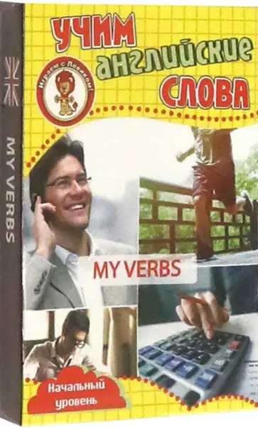 Мои глаголы. Учим английские слова. Развивающие карточки. Начальный уровень обложка книги