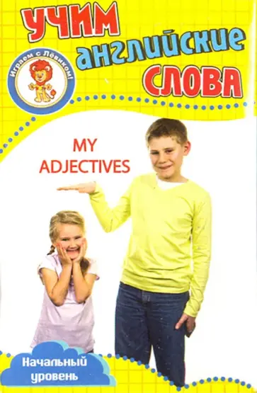 Мои прилагательные. Учим английские слова. Развивающие карточки обложка книги