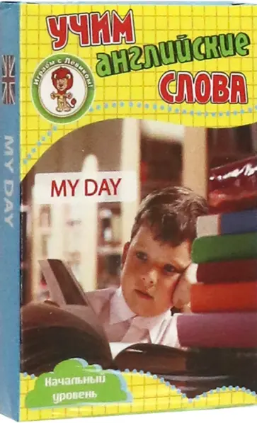 Мой день. Учим английские слова. Развивающие карточки обложка книги