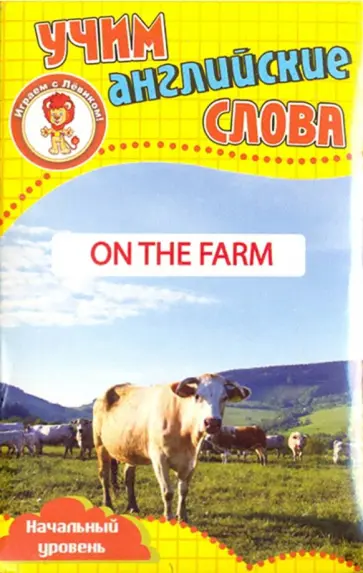 На ферме. Учим английские слова. Развивающие карточки обложка книги