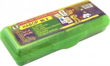 Набор №2 Учим английские слова обложка книги