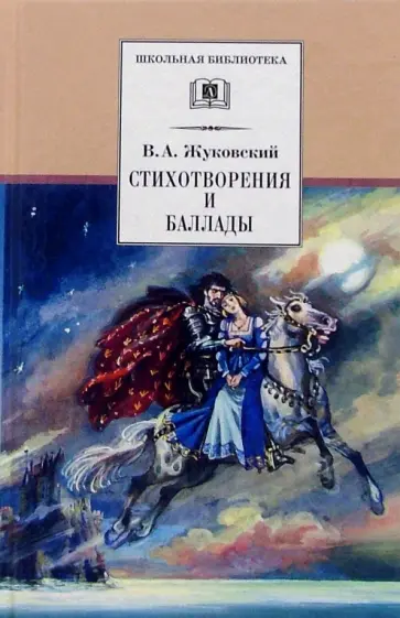 Василий Жуковский - Стихотворения и баллады Василий Жуковский - Стихотворения и баллады обложка книги