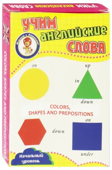 Цвета, формы и предлоги. Учим английские слова. Развивающие карточки обложка книги