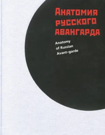 Гренберг, Писарева - Анатомия русского авангарда Гренберг, Писарева - Анатомия русского авангарда обложка книги