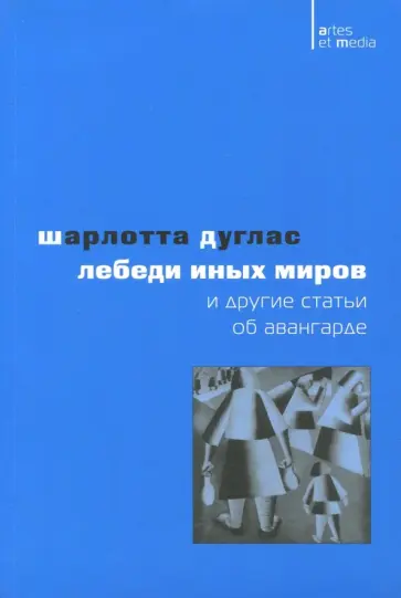 Шарлотта Дуглас - Лебеди иных миров и другие статьи об авангарде обложка книги