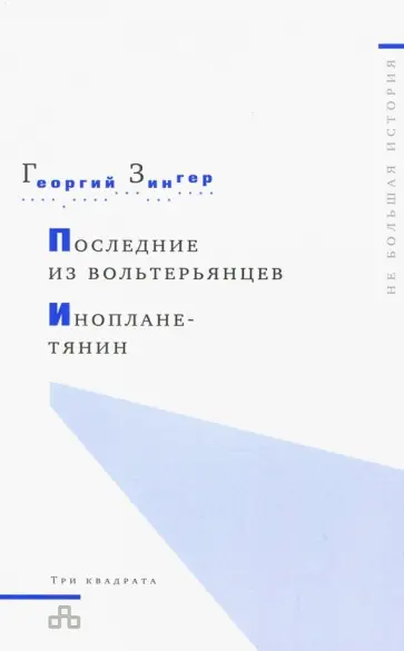 Георгий Зингер - Последний из вольтерьянцев. Инопланетянин обложка книги