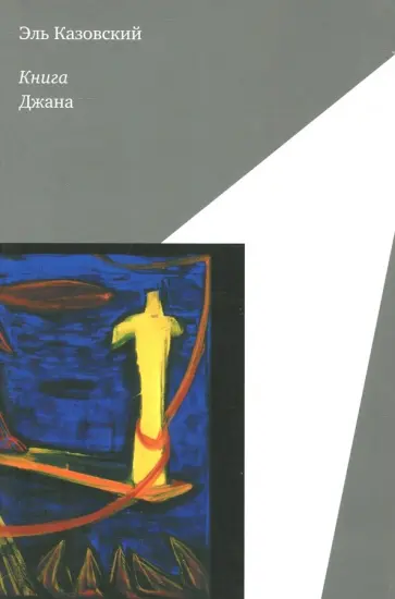 Эль Казовский - Книга Джана обложка книги