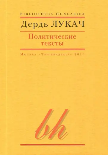Дьердь Лукач - Политические тексты обложка книги