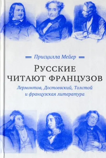 Присцилла Мейер - Русские читают французов. Лермонтов, Достоевский, Толстой и французская литература обложка книги