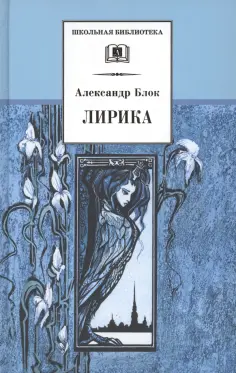 Александр Блок - Лирика обложка книги