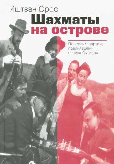Иштван Орос - Шахматы на острове обложка книги