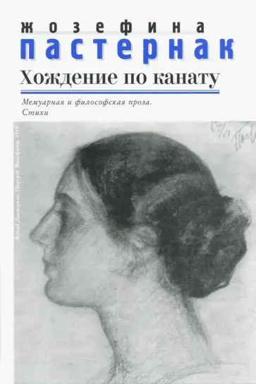 Жозефина Пастернак - Хождение по канату обложка книги