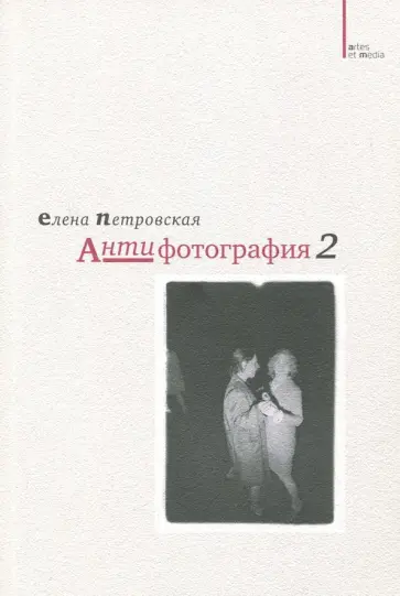 Елена Петровская - Антифотография 2 обложка книги