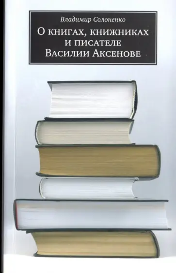 Владимир Солоненко - О книгах, книжниках и писателе Василии Аксенове обложка книги