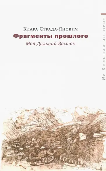 Клара Страда-Янович - Фрагменты прошлого. Мой Дальний Восток обложка книги